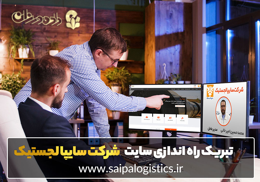 طراحی سایت صنایع حمل و نقل شرکت سایپا لجستیک